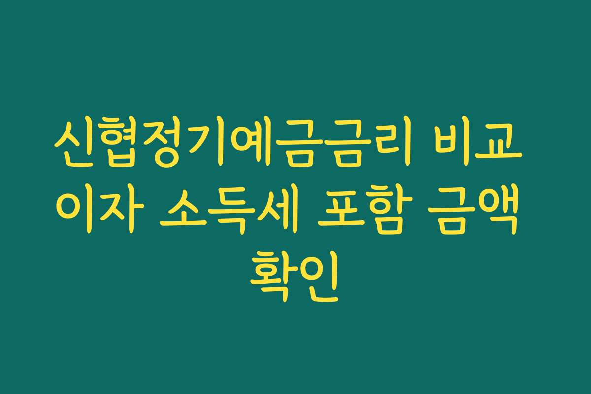 신협정기예금금리 비교 이자 소득세 포함 금액 확인 신협정기예금금리 비교 이자 소득세 포함 금액 확인