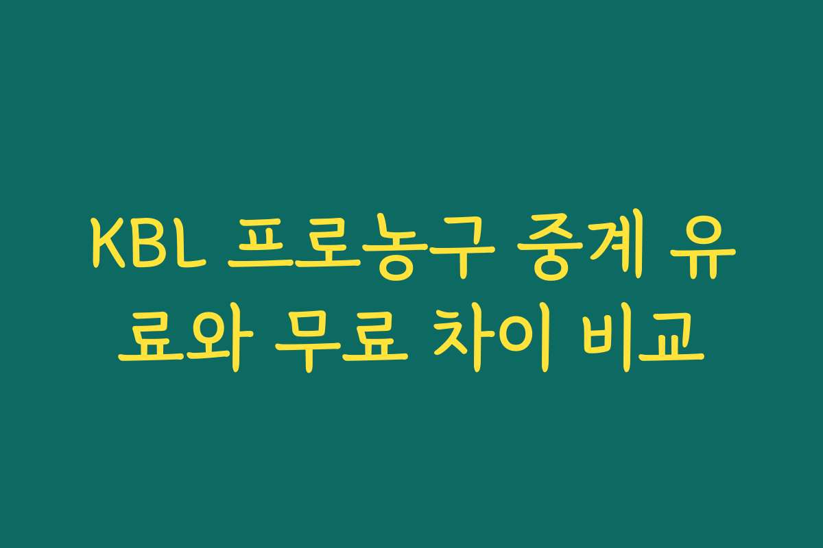 KBL 프로농구 중계 유료와 무료 차이 비교