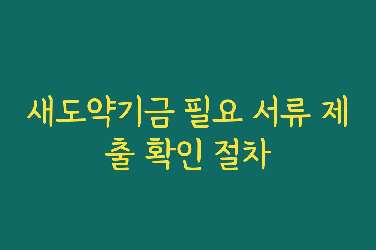 새도약기금 필요 서류 제출 확인 절차