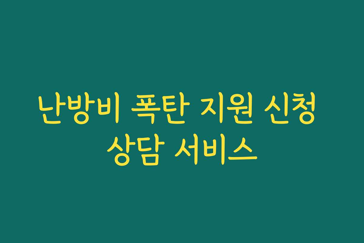난방비 폭탄 지원 신청 상담 서비스 난방비 폭탄 지원 신청 상담 서비스