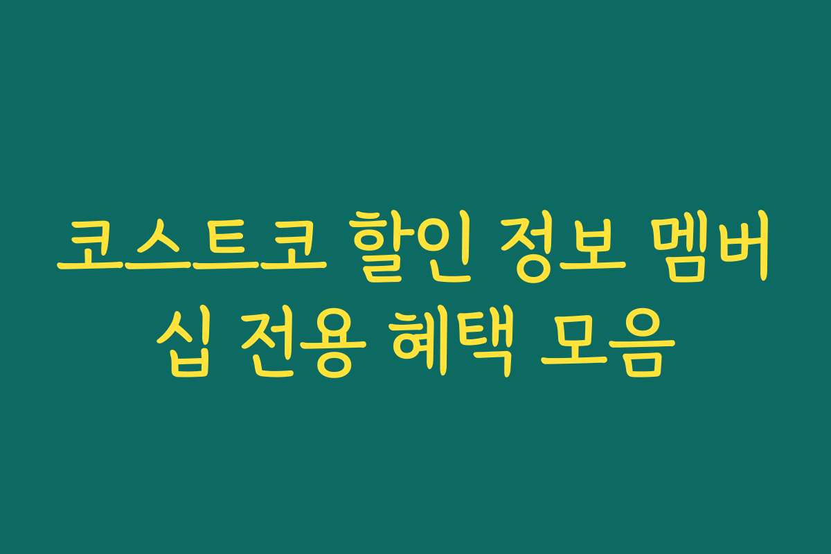 코스트코 할인 정보 멤버십 전용 혜택 모음