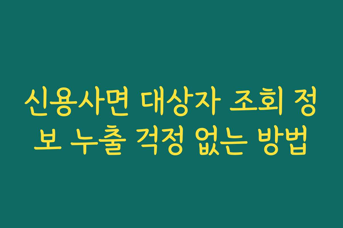 신용사면 대상자 조회 정보 누출 걱정 없는 방법