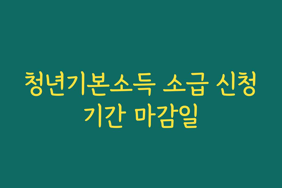 청년기본소득 소급 신청기간 마감일