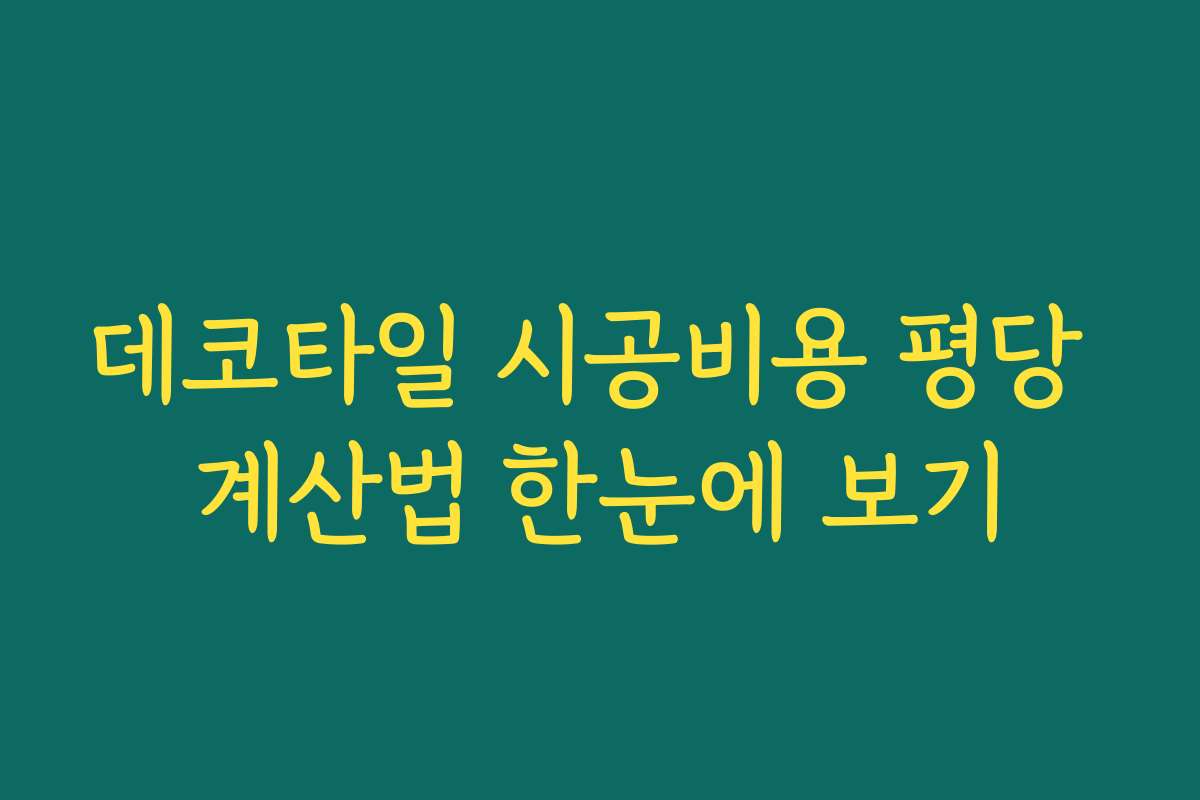 데코타일 시공비용 평당 계산법 한눈에 보기 데코타일 시공비용 평당 계산법 한눈에 보기