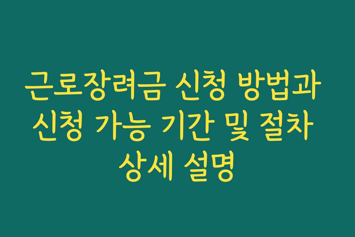 근로장려금 신청 방법과 신청 가능 기간 및 절차 상세 설명