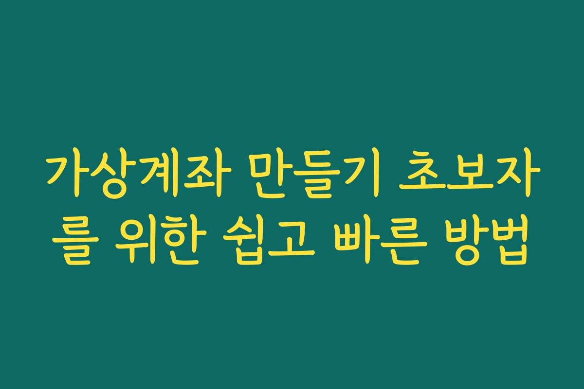 가상계좌 만들기 초보자를 위한 쉽고 빠른 방법