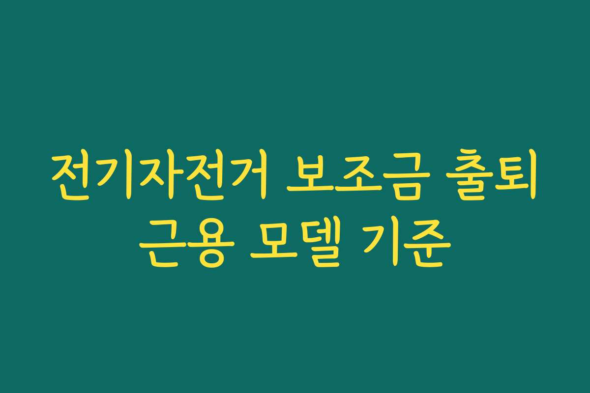 전기자전거 보조금 출퇴근용 모델 기준