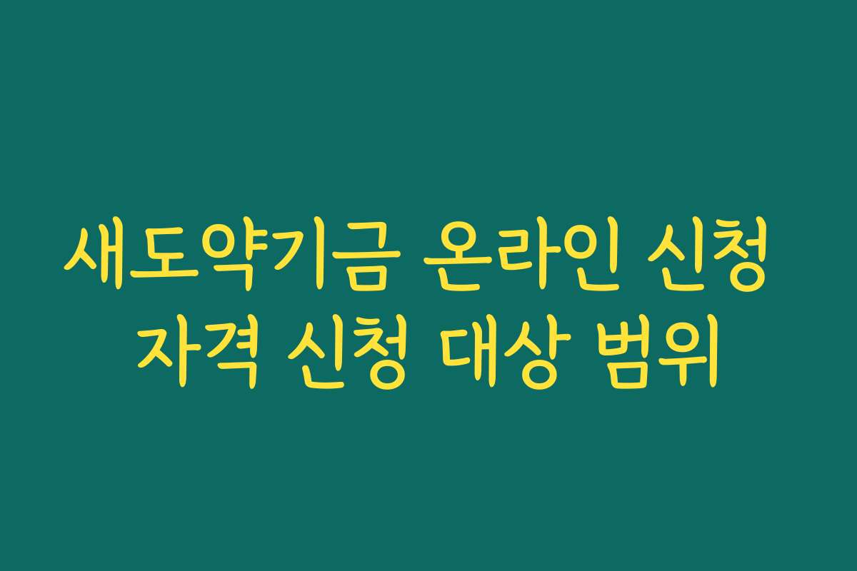 새도약기금 온라인 신청 자격 신청 대상 범위