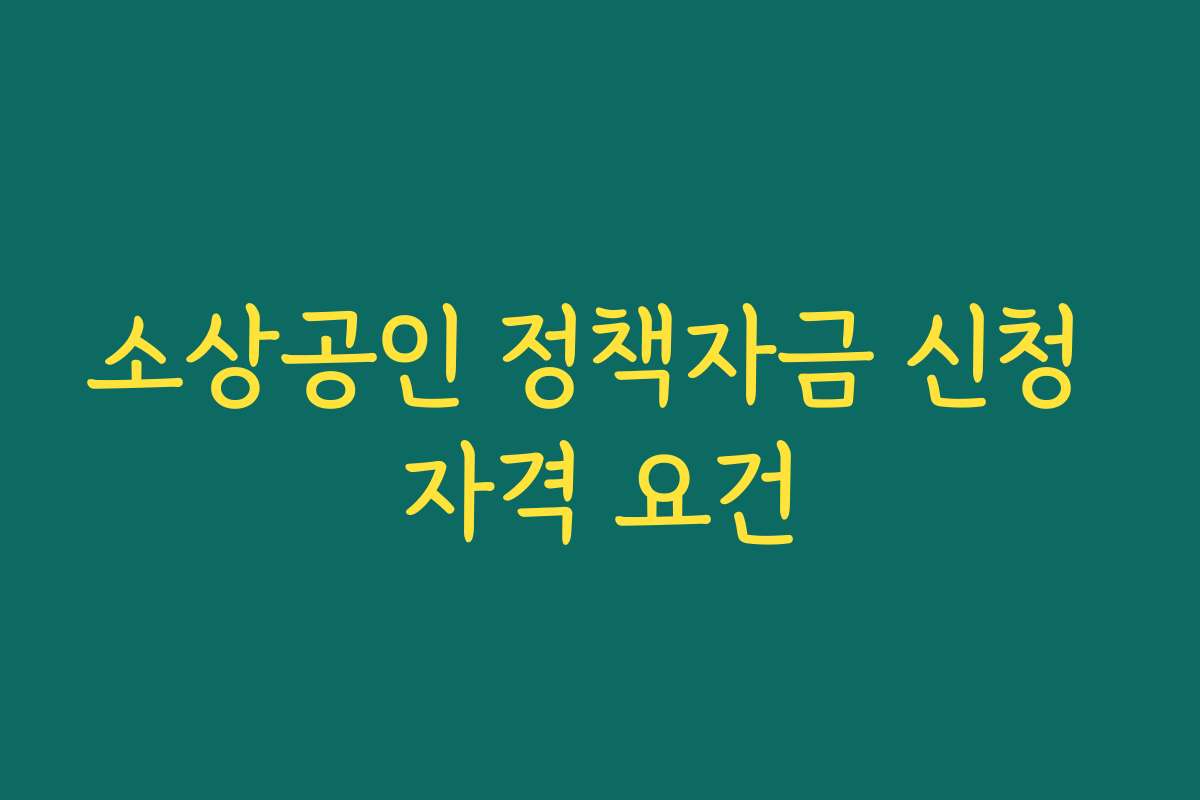 소상공인 정책자금 신청 자격 요건