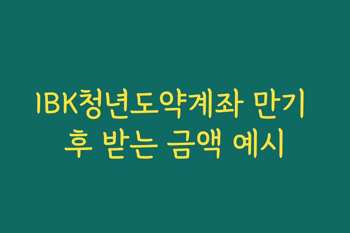IBK청년도약계좌 만기 후 받는 금액 예시