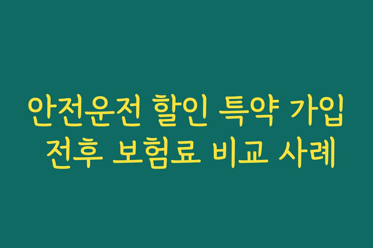 안전운전 할인 특약 가입 전후 보험료 비교 사례
