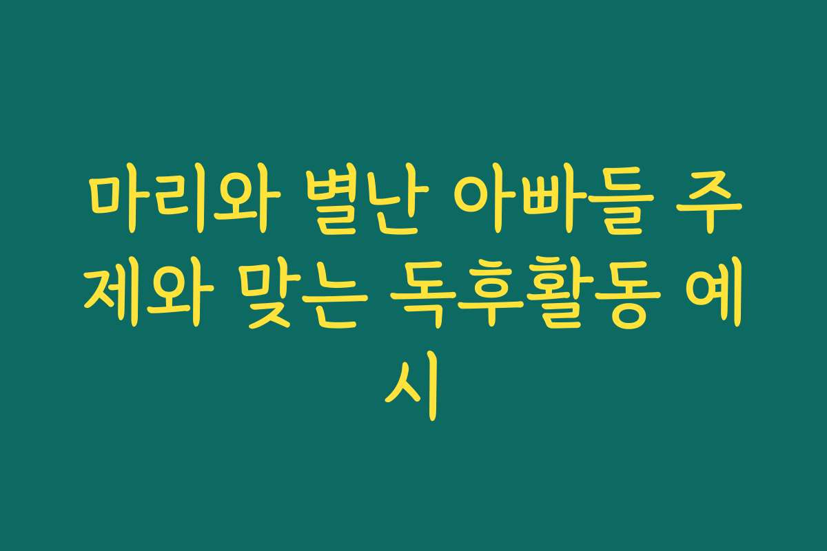 마리와 별난 아빠들 주제와 맞는 독후활동 예시