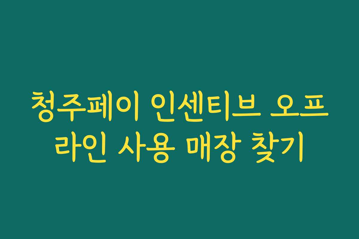 청주페이 인센티브 오프라인 사용 매장 찾기