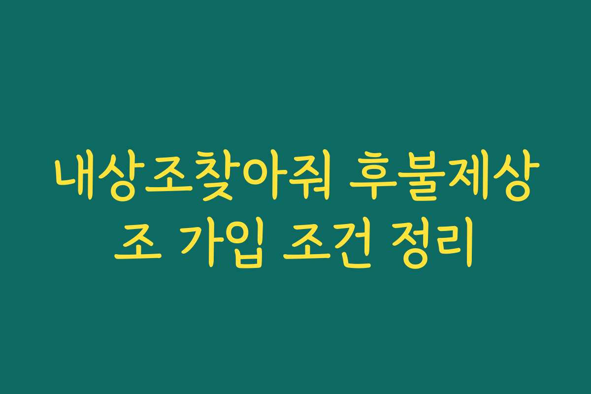 내상조찾아줘 후불제상조 가입 조건 정리