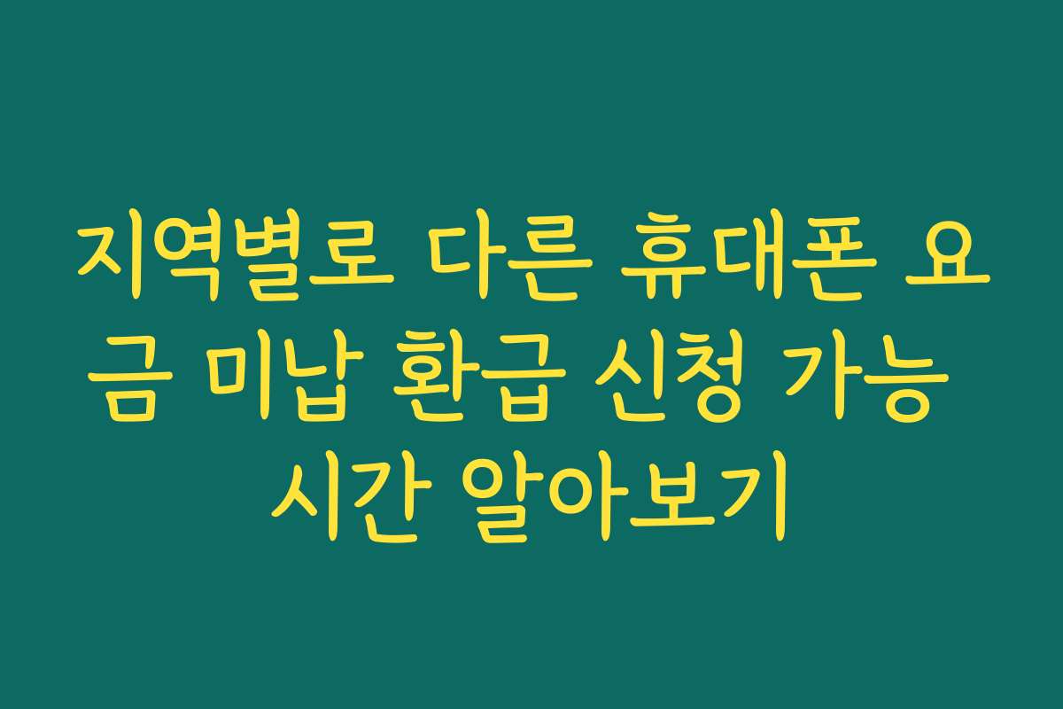 지역별로 다른 휴대폰 요금 미납 환급 신청 가능 시간 알아보기