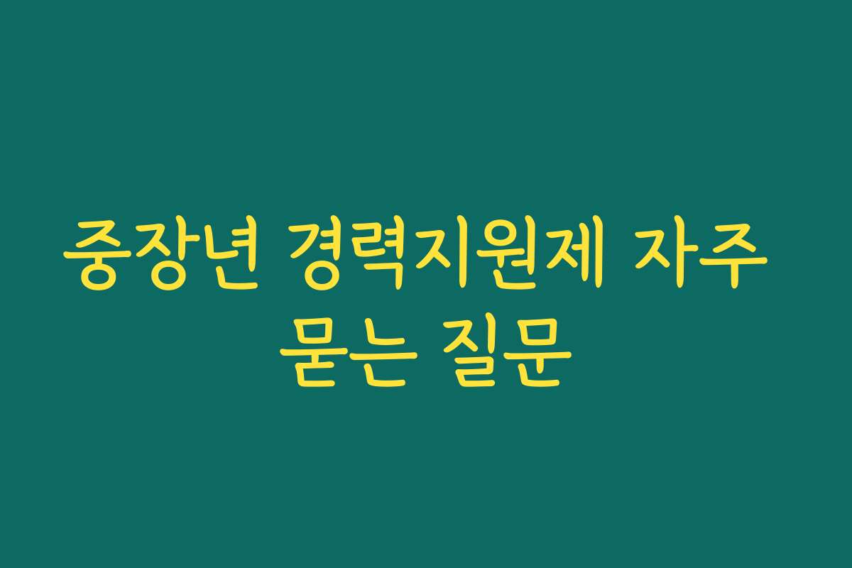 중장년 경력지원제 자주 묻는 질문