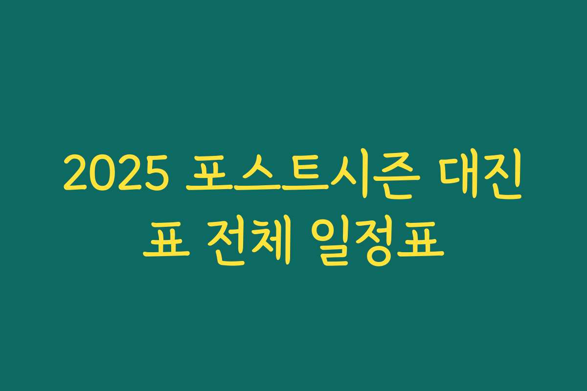 2025 포스트시즌 대진표 전체 일정표
