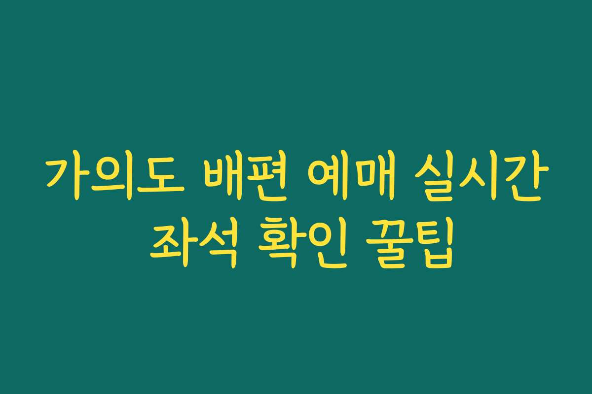 가의도 배편 예매 실시간 좌석 확인 꿀팁 가의도 배편 예매 실시간 좌석 확인 꿀팁