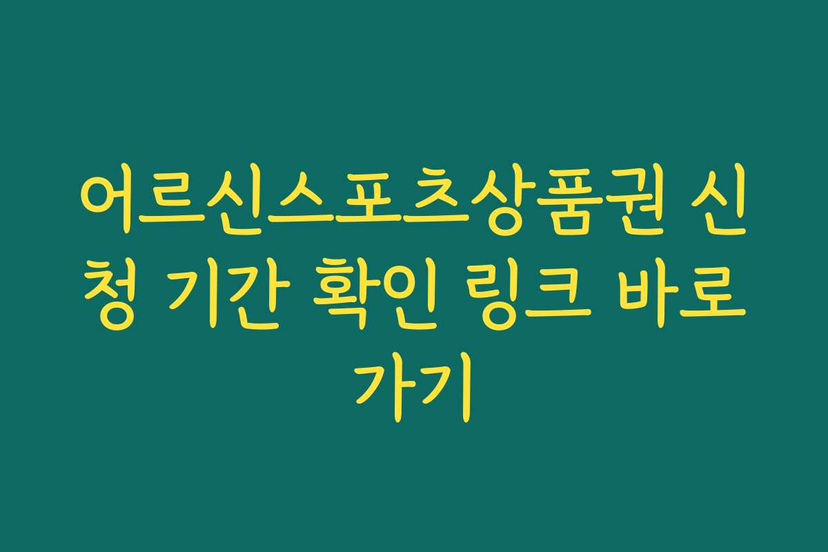 어르신스포츠상품권 신청 기간 확인 링크 바로가기
