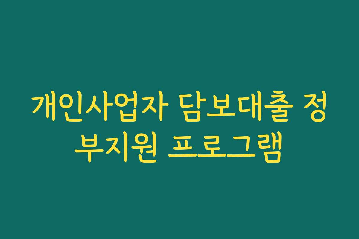 개인사업자 담보대출 정부지원 프로그램