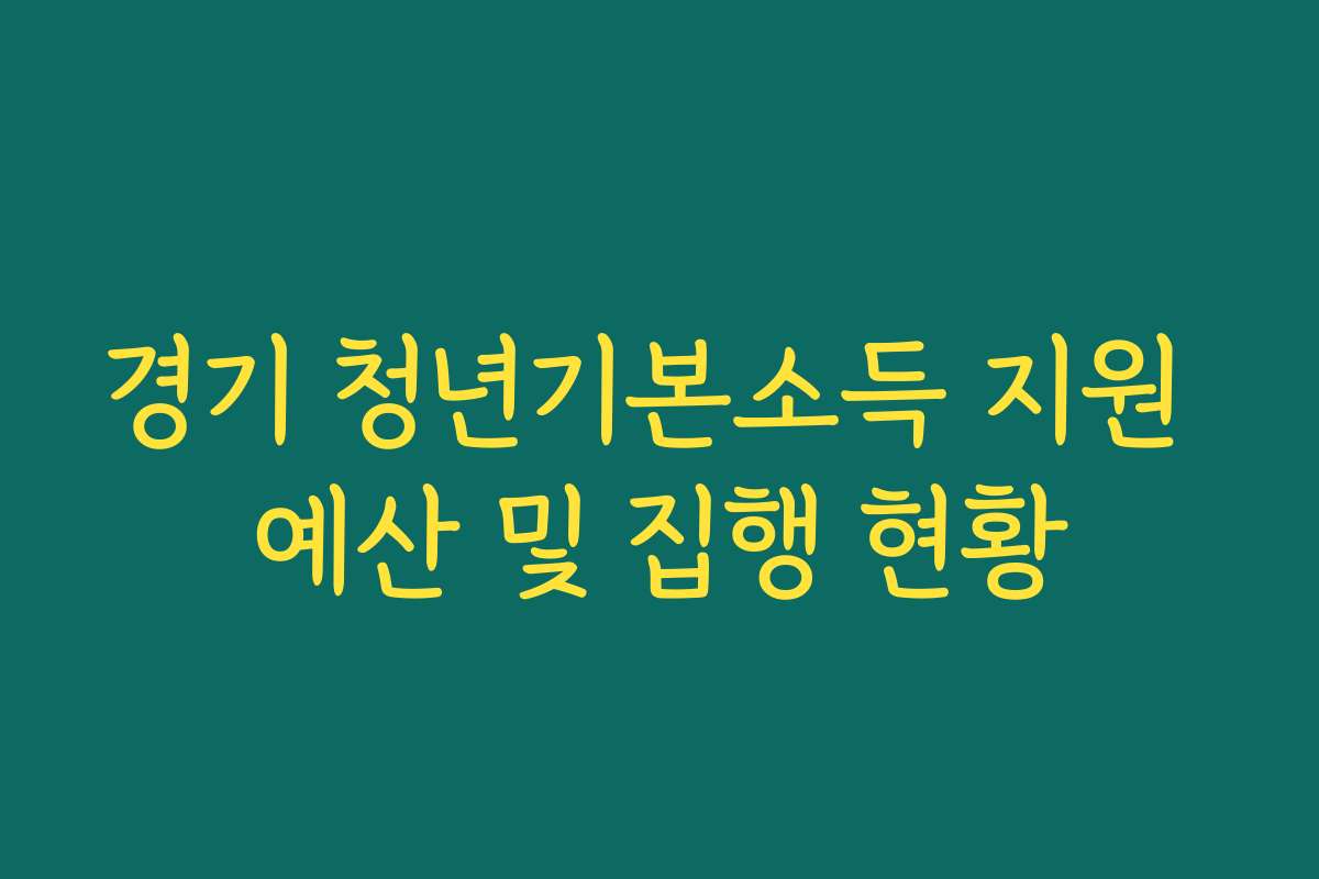 경기 청년기본소득 지원 예산 및 집행 현황 경기 청년기본소득 지원 예산 및 집행 현황