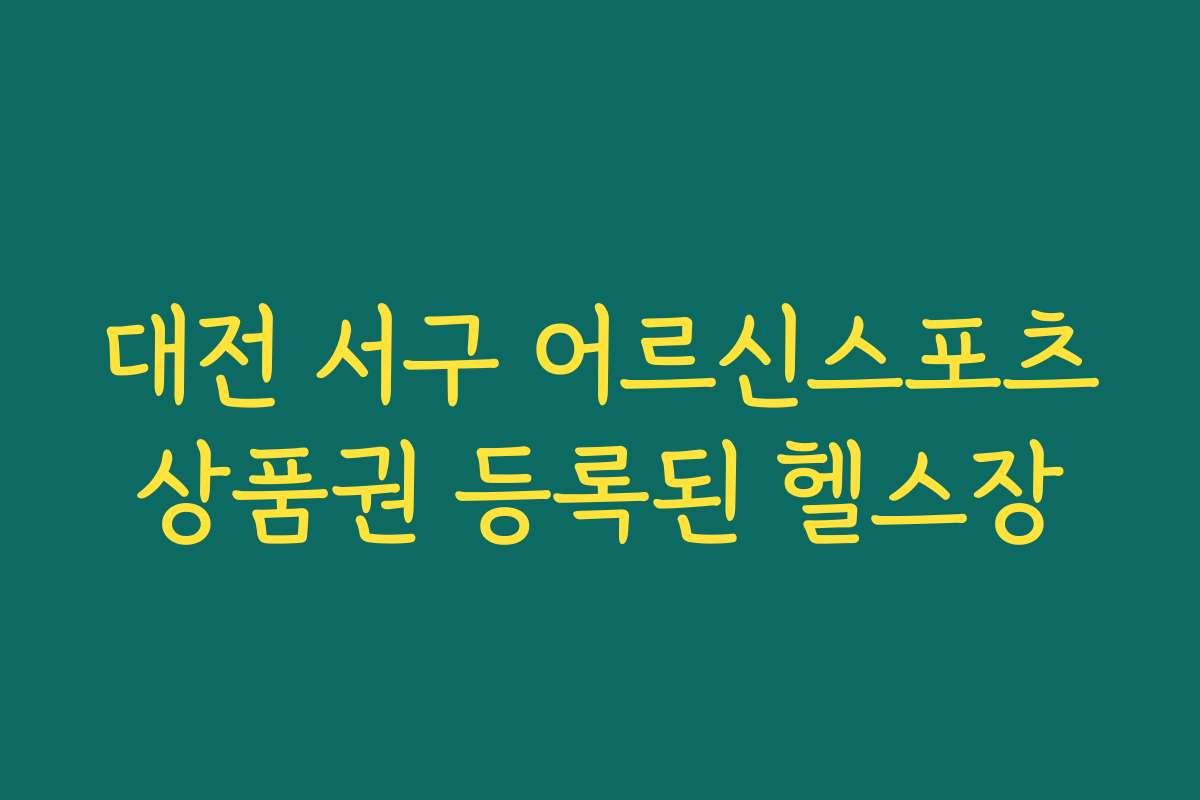 대전 서구 어르신스포츠상품권 등록된 헬스장