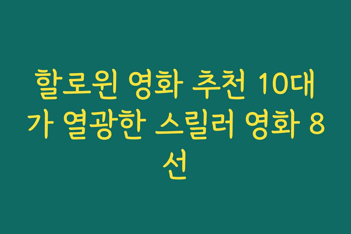할로윈 영화 추천 10대가 열광한 스릴러 영화 8선 할로윈 영화 추천 10대가 열광한 스릴러 영화 8선