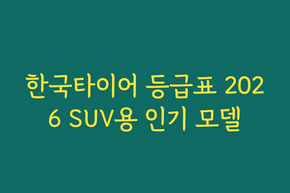 한국타이어 등급표 2026 SUV용 인기 모델