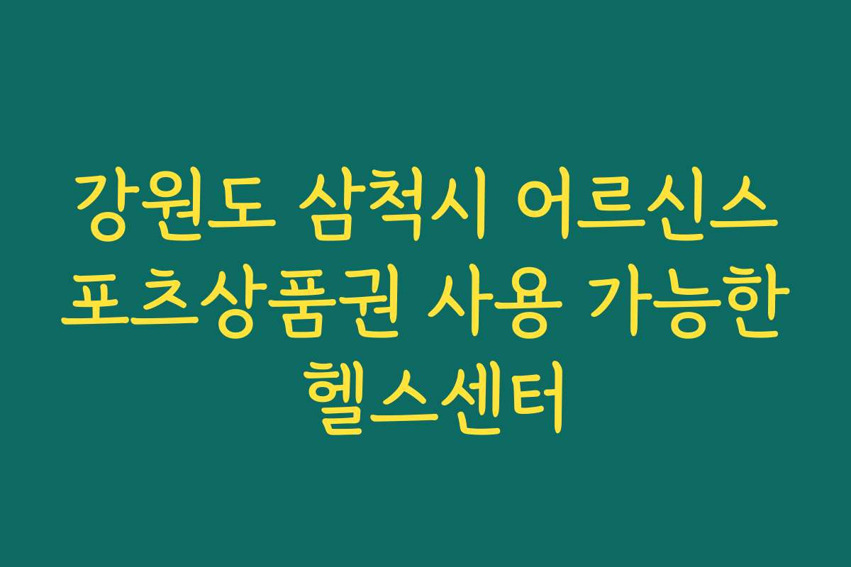 강원도 삼척시 어르신스포츠상품권 사용 가능한 헬스센터
