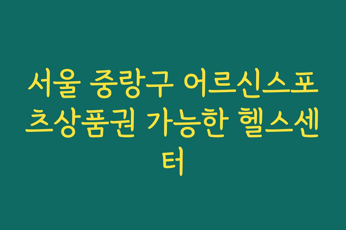 서울 중랑구 어르신스포츠상품권 가능한 헬스센터