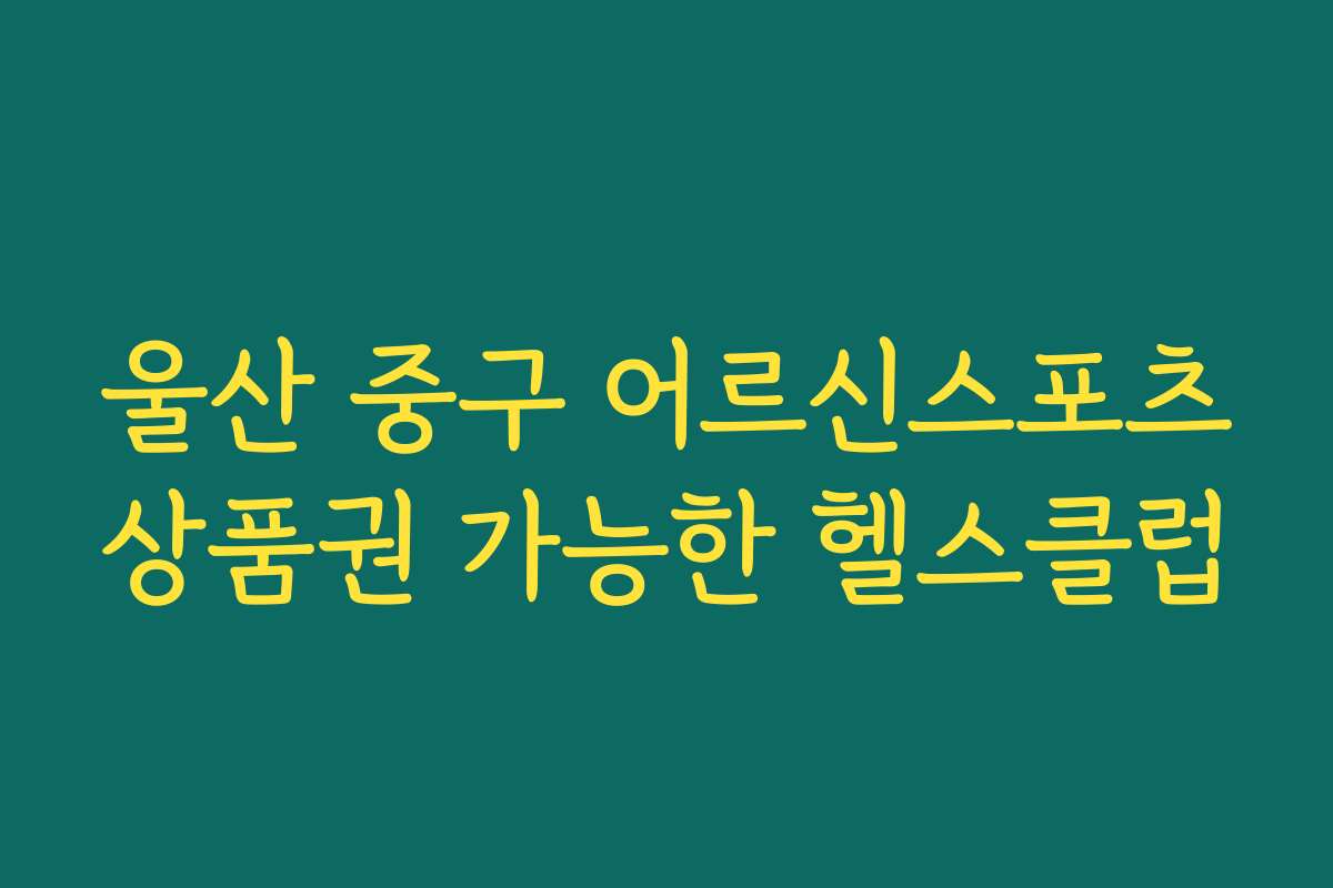 울산 중구 어르신스포츠상품권 가능한 헬스클럽