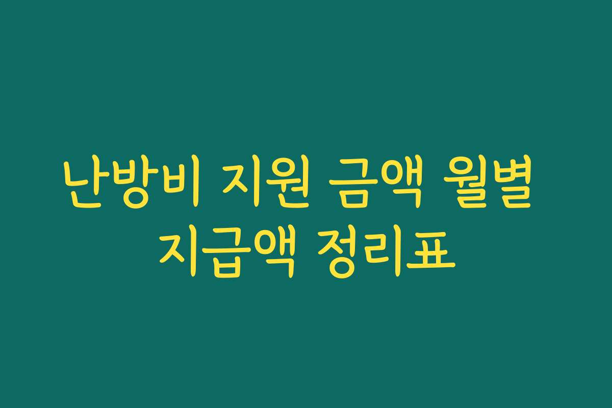 난방비 지원 금액 월별 지급액 정리표