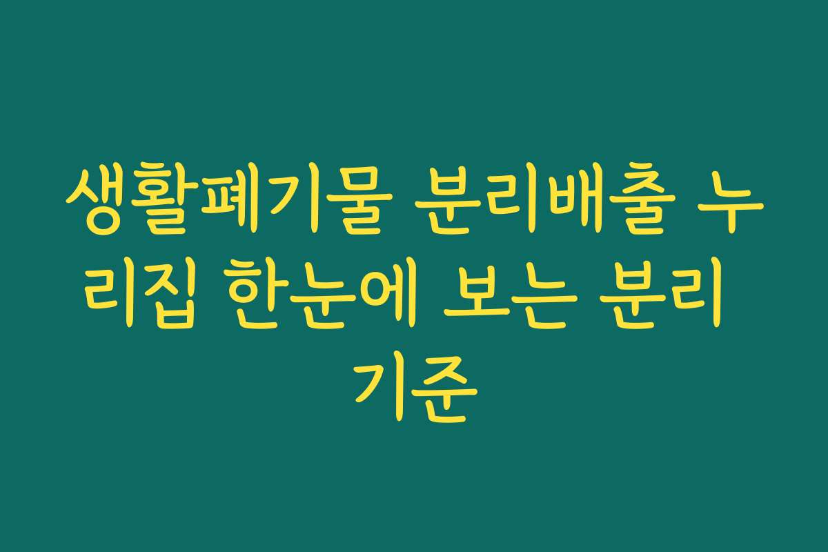 생활폐기물 분리배출 누리집 한눈에 보는 분리 기준 생활폐기물 분리배출 누리집 한눈에 보는 분리 기준
