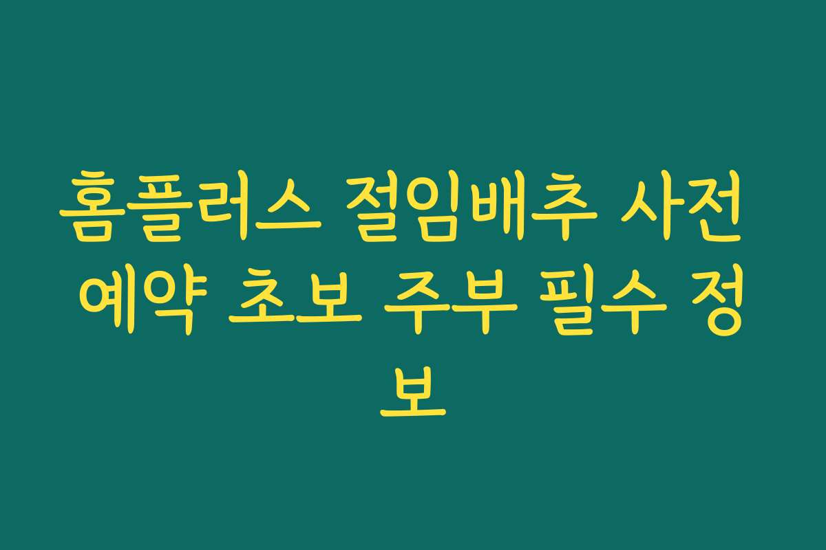 홈플러스 절임배추 사전 예약 초보 주부 필수 정보