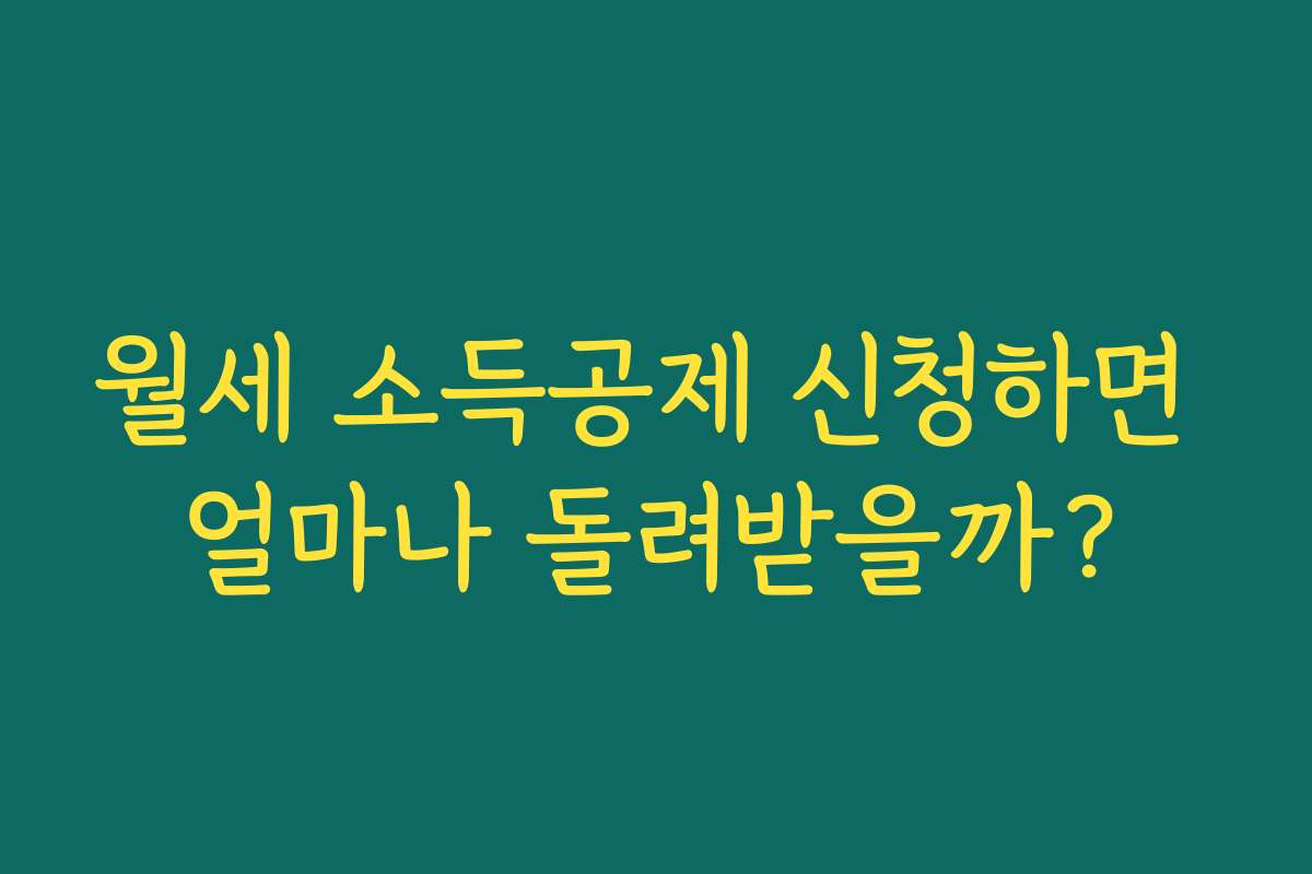 월세 소득공제 신청하면 얼마나 돌려받을까?
