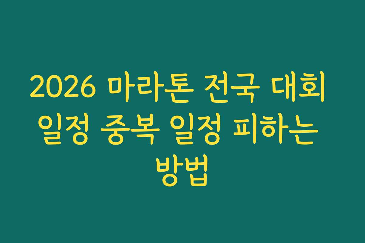 2026 마라톤 전국 대회 일정 중복 일정 피하는 방법