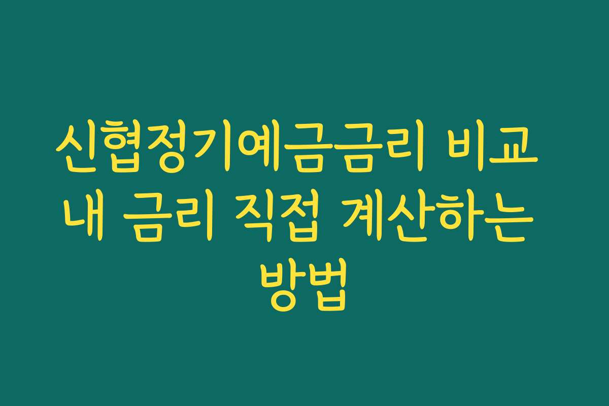 신협정기예금금리 비교 내 금리 직접 계산하는 방법 신협정기예금금리 비교 내 금리 직접 계산하는 방법