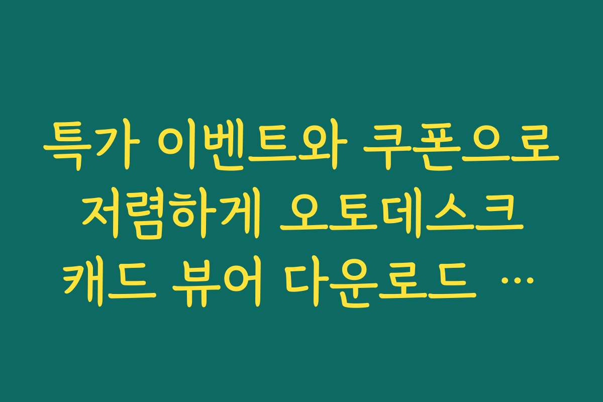 특가 이벤트와 쿠폰으로 저렴하게 오토데스크 캐드 뷰어 다운로드 받는 방법
