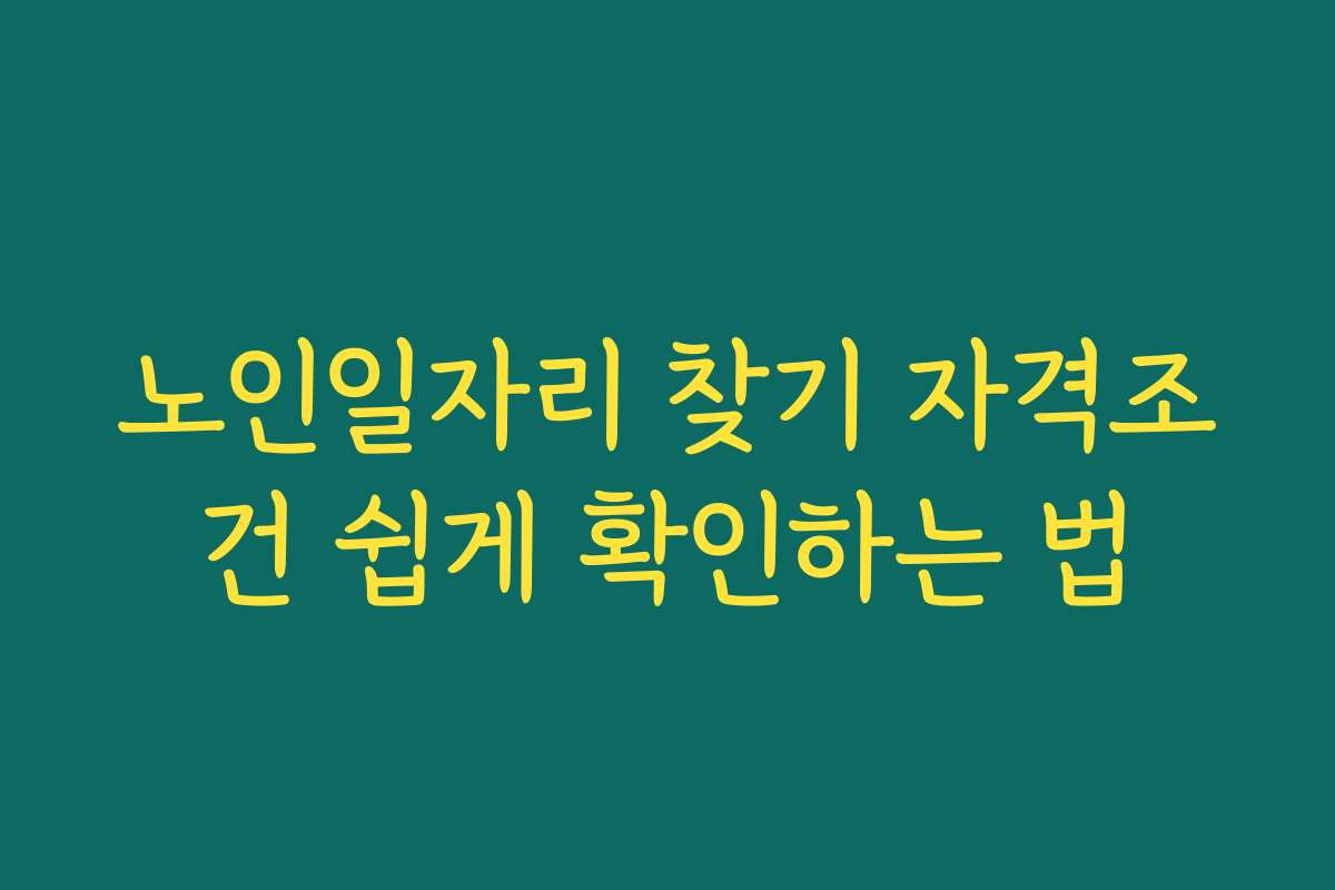 노인일자리 찾기 자격조건 쉽게 확인하는 법
