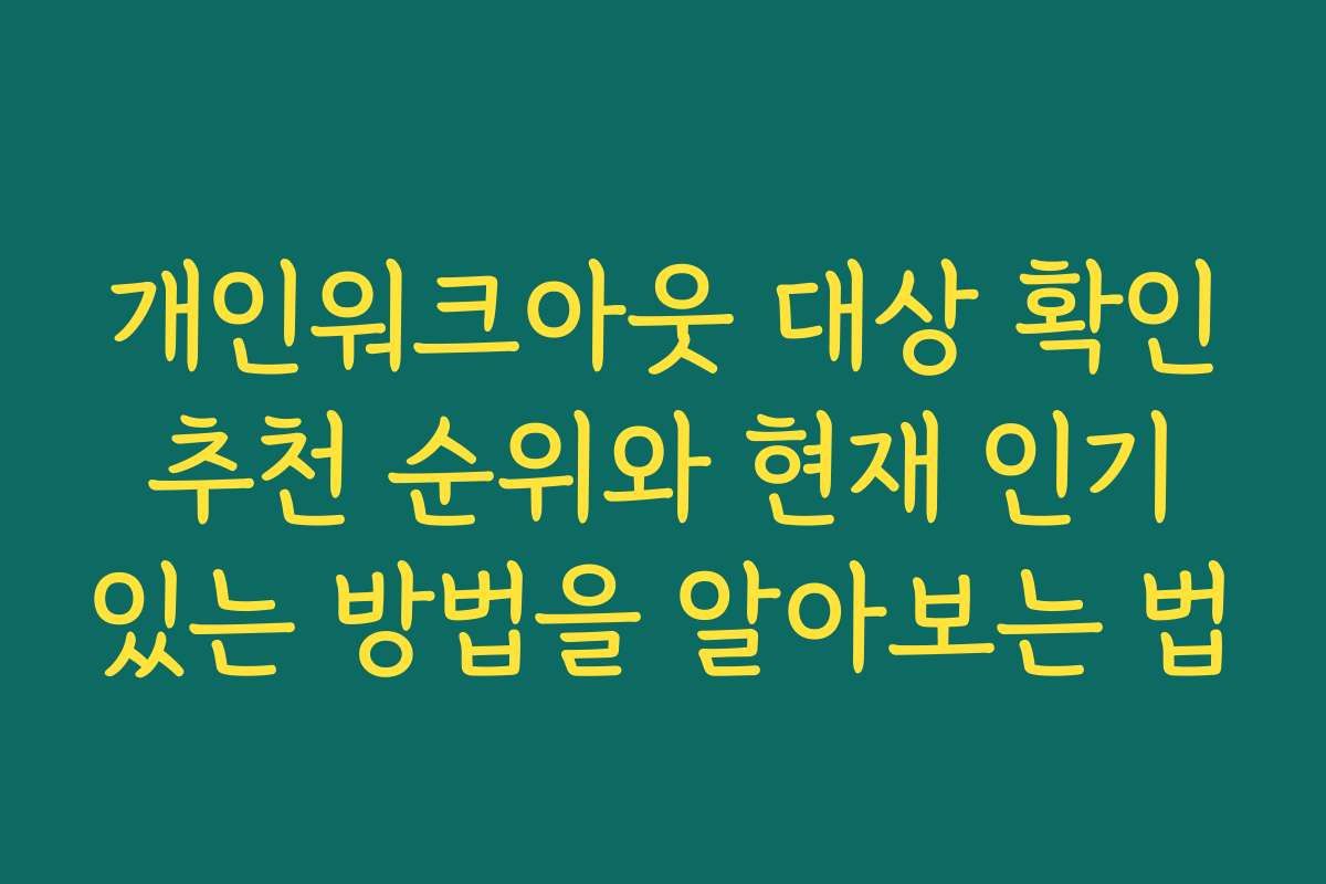 개인워크아웃 대상 확인 추천 순위와 현재 인기 있는 방법을 알아보는 법