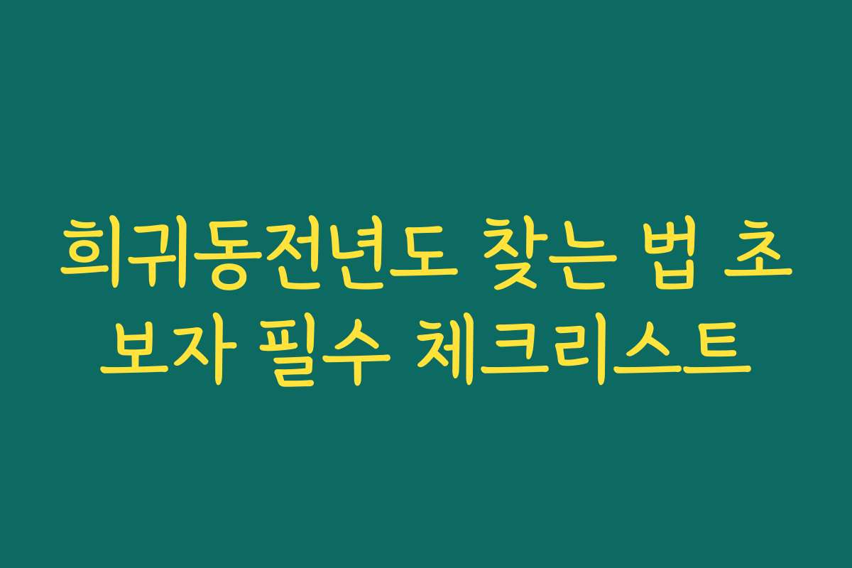 희귀동전년도 찾는 법 초보자 필수 체크리스트