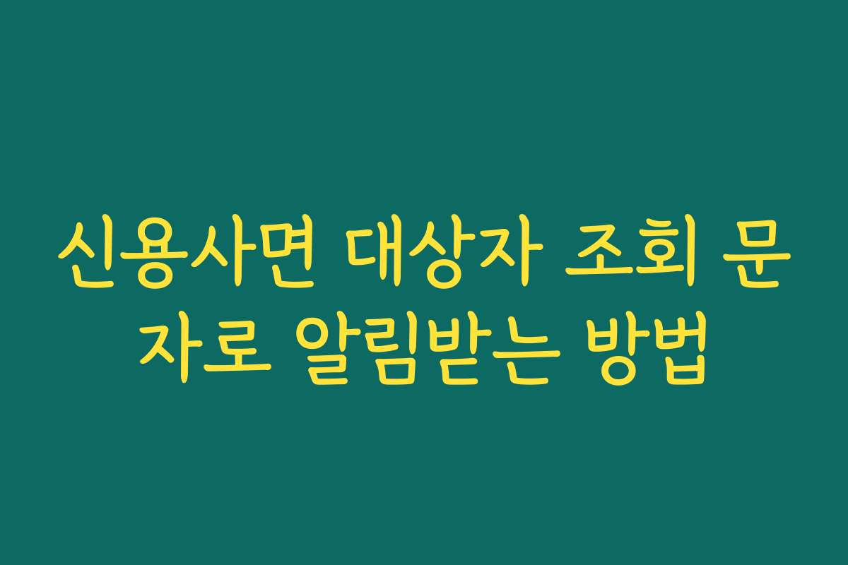 신용사면 대상자 조회 문자로 알림받는 방법