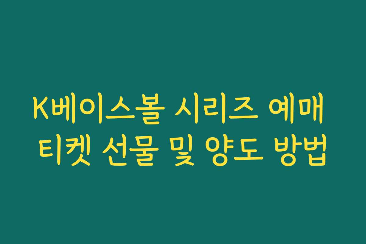 K베이스볼 시리즈 예매 티켓 선물 및 양도 방법 K베이스볼 시리즈 예매 티켓 선물 및 양도 방법