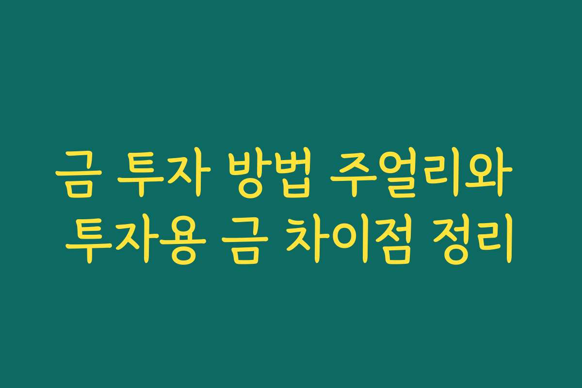 금 투자 방법 주얼리와 투자용 금 차이점 정리 금 투자 방법 주얼리와 투자용 금 차이점 정리