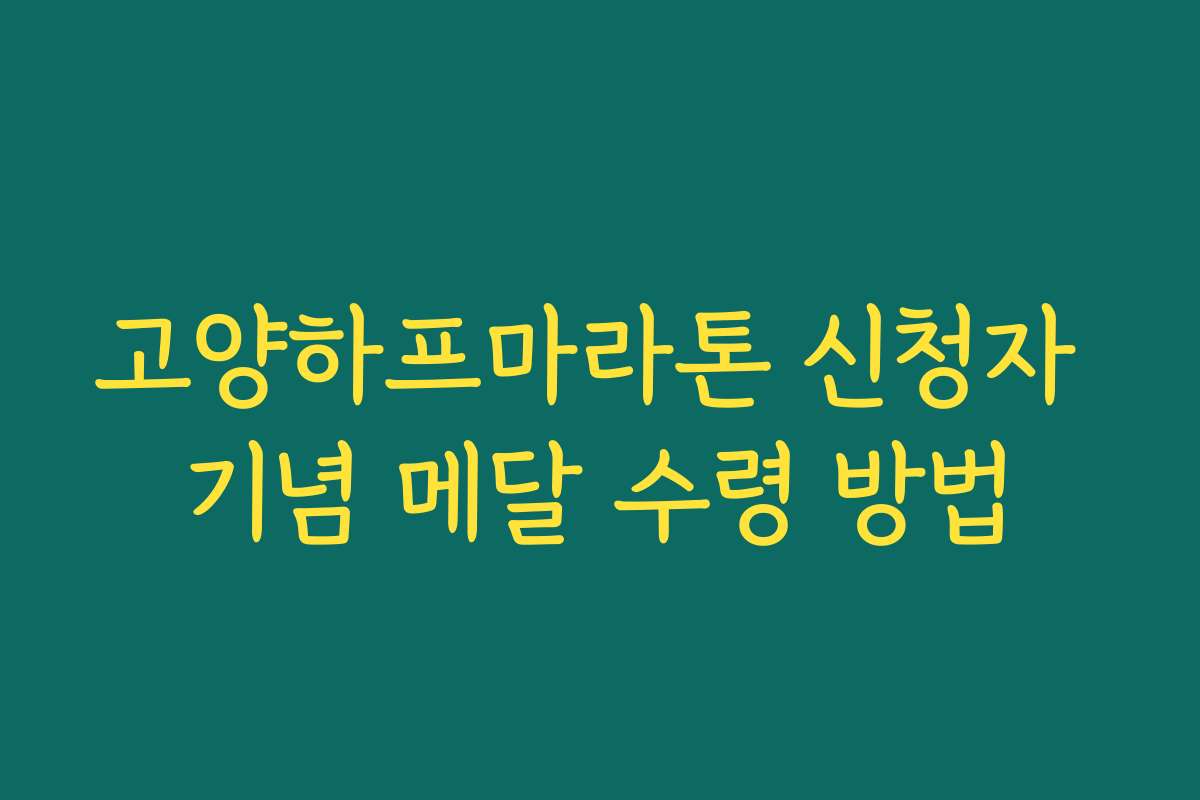 고양하프마라톤 신청자 기념 메달 수령 방법