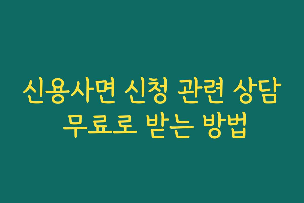 신용사면 신청 관련 상담 무료로 받는 방법