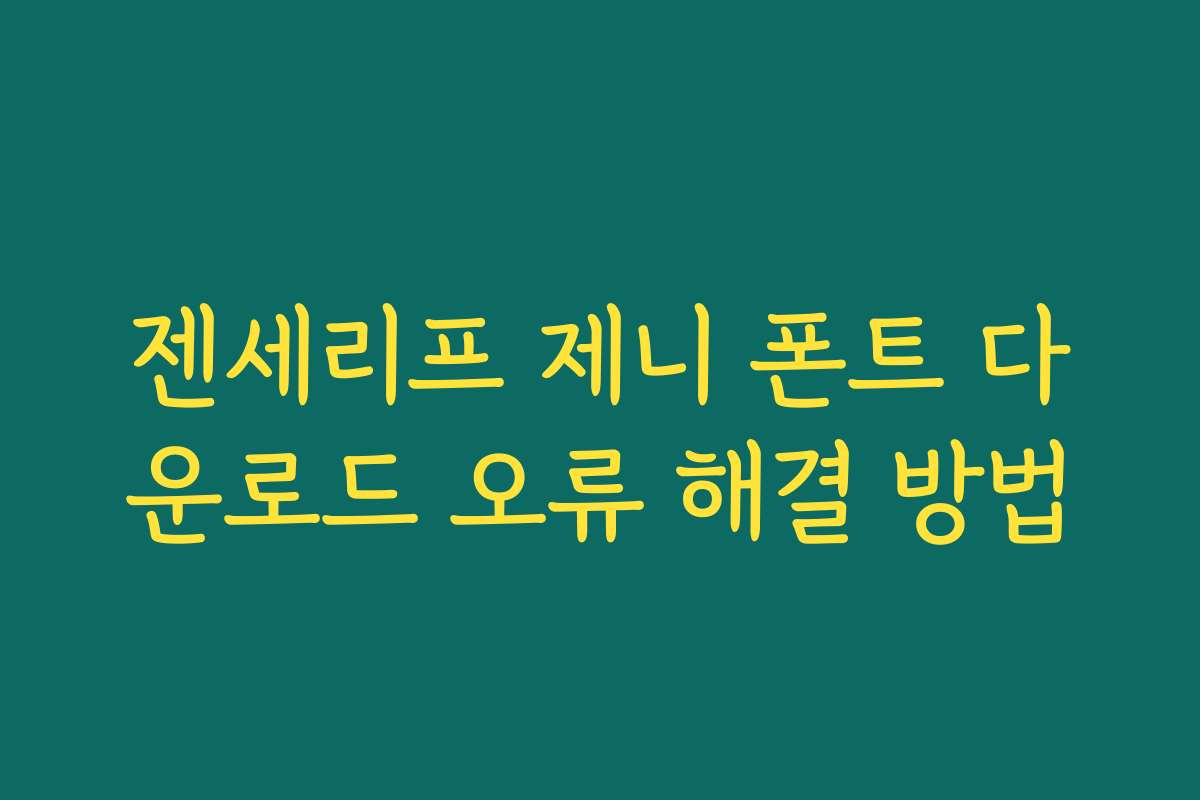 젠세리프 제니 폰트 다운로드 오류 해결 방법