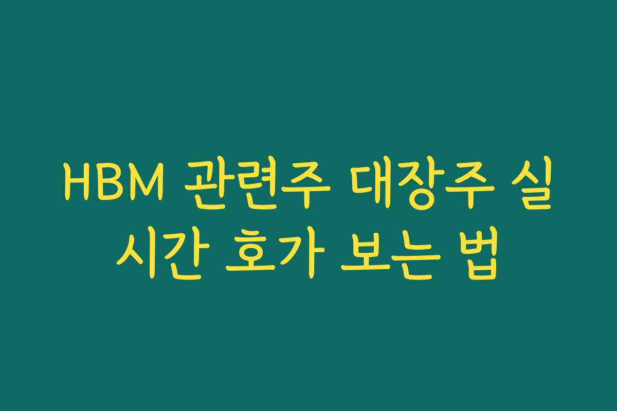 HBM 관련주 대장주 실시간 호가 보는 법