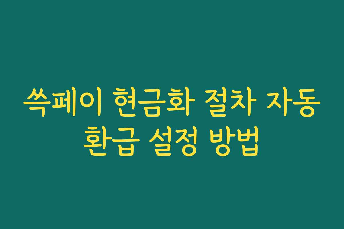 쓱페이 현금화 절차 자동환급 설정 방법