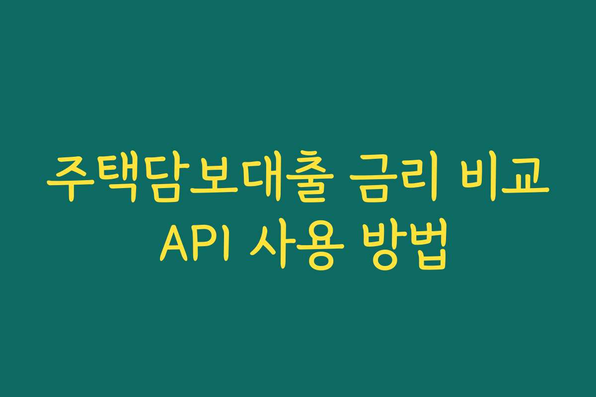 주택담보대출 금리 비교 API 사용 방법